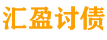 黔东南债务追讨催收公司